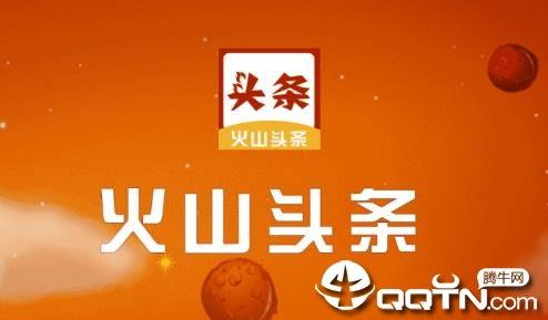 火山和头条哪个粉丝多